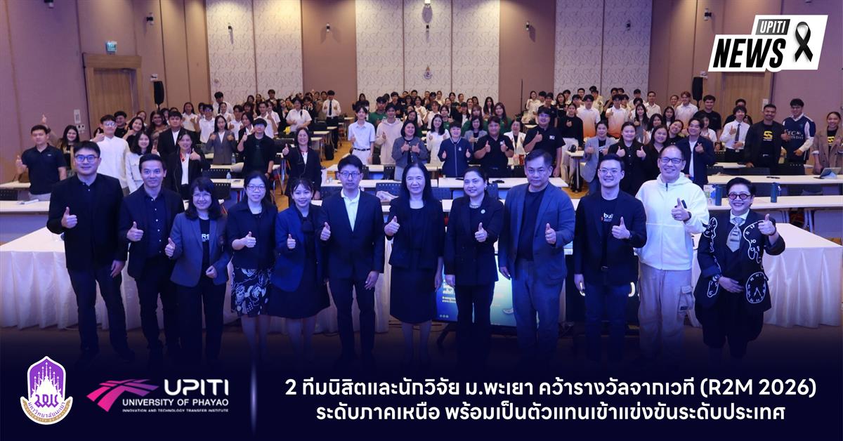 2 ทีมนิสิตและนักวิจัย ม.พะเยา คว้ารางวัลจากเวที  (R2M 2026) ระดับภาคเหนือ พร้อมเป็นตัวแทนเข้าแข่งขันระดับประเทศ