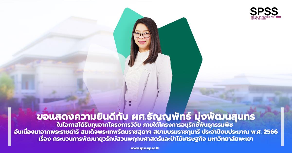ขอแสดงความยินดีกับ ผศ.ธัญญพัทธ์ มุ่งพัฒนสุนทร ในโอกาสได้รับทุนจากโครงการวิจัย ภายใต้โครงการอนุรักษ์พันธุกรรมพืช 2566 โครงการอนุรักษ์พันธุกรรมพืช