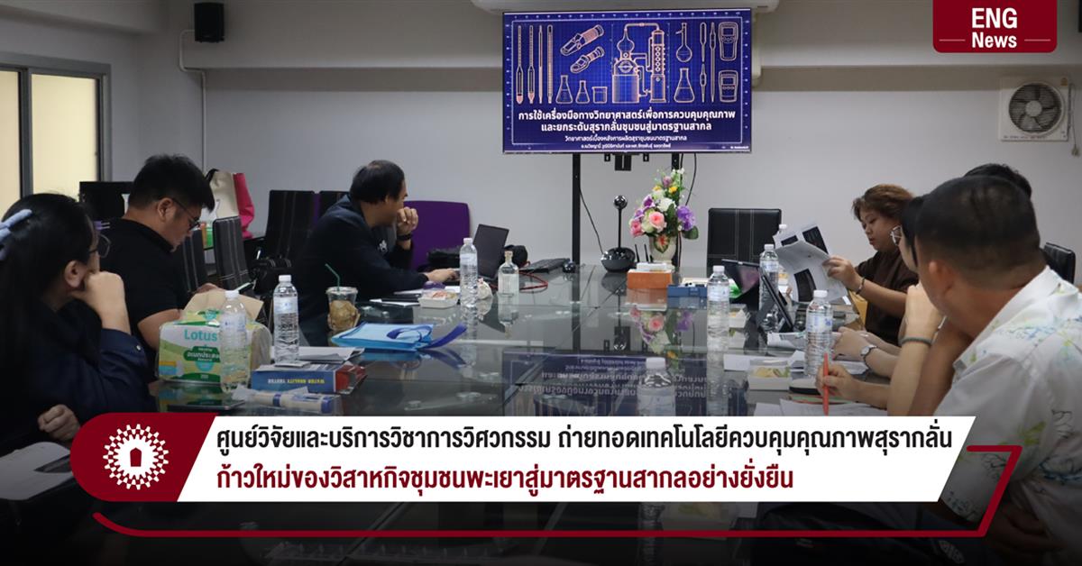 ศูนย์วิจัยและบริการวิชาการวิศวกรรม ถ่ายทอดเทคโนโลยีควบคุมคุณภาพสุรากลั่น
ก้าวใหม่ของวิสาหกิจชุมชนพะเยาสู่มาตรฐานสากลอย่างยั่งยืน