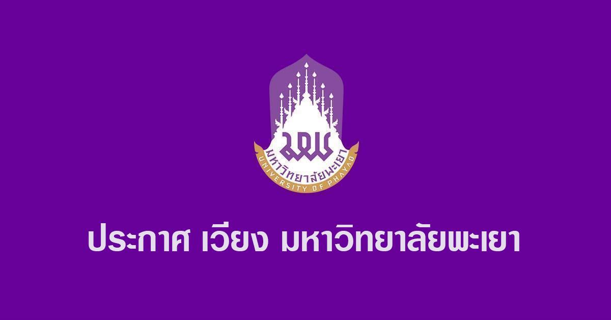 ประกาศ เวียง มหาวิทยาลัยพะเยา