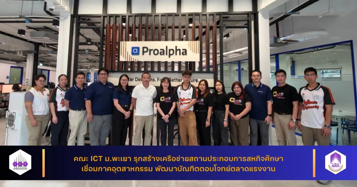 คณะ ICT ม.พะเยา รุกสร้างเครือข่ายสถานประกอบการสหกิจศึกษา เชื่อมภาคอุตสาหกรรม