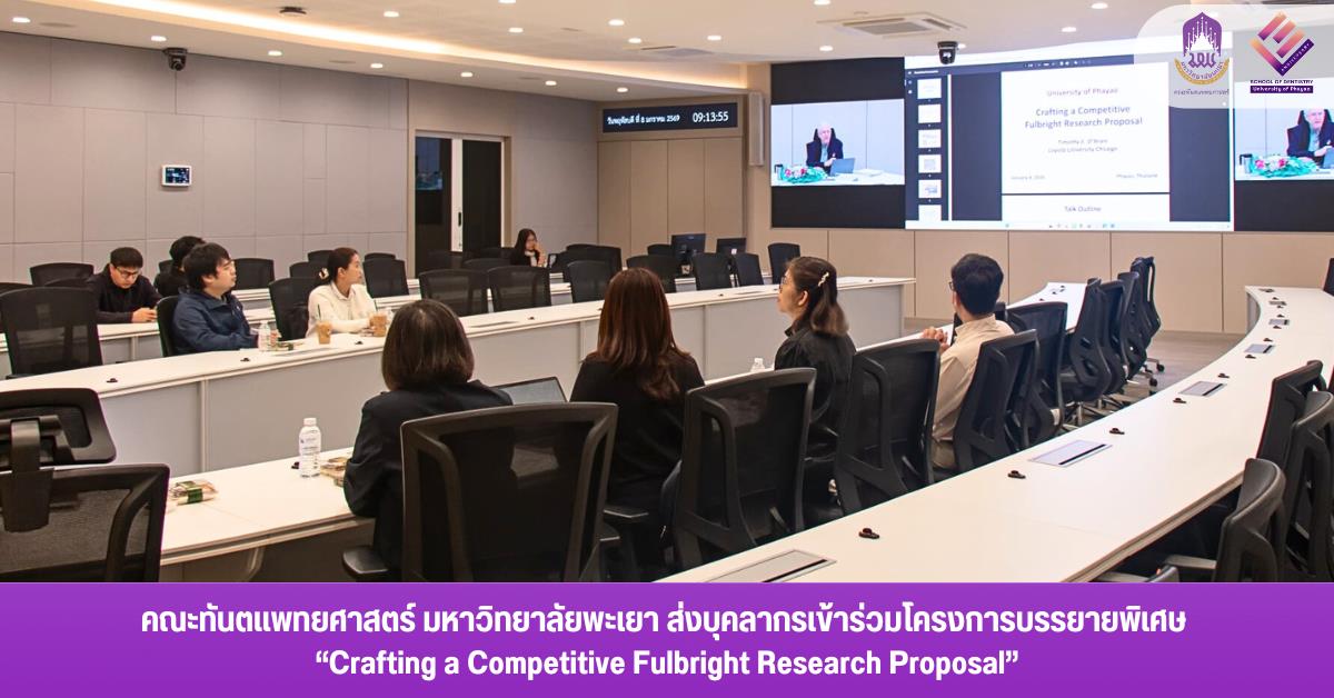 คณะทันตแพทยศาสตร์ มหาวิทยาลัยพะเยา ส่งบุคลากรเข้าร่วมโครงการบรรยายพิเศษ Crafting a Competitive Fulbright Research Proposal