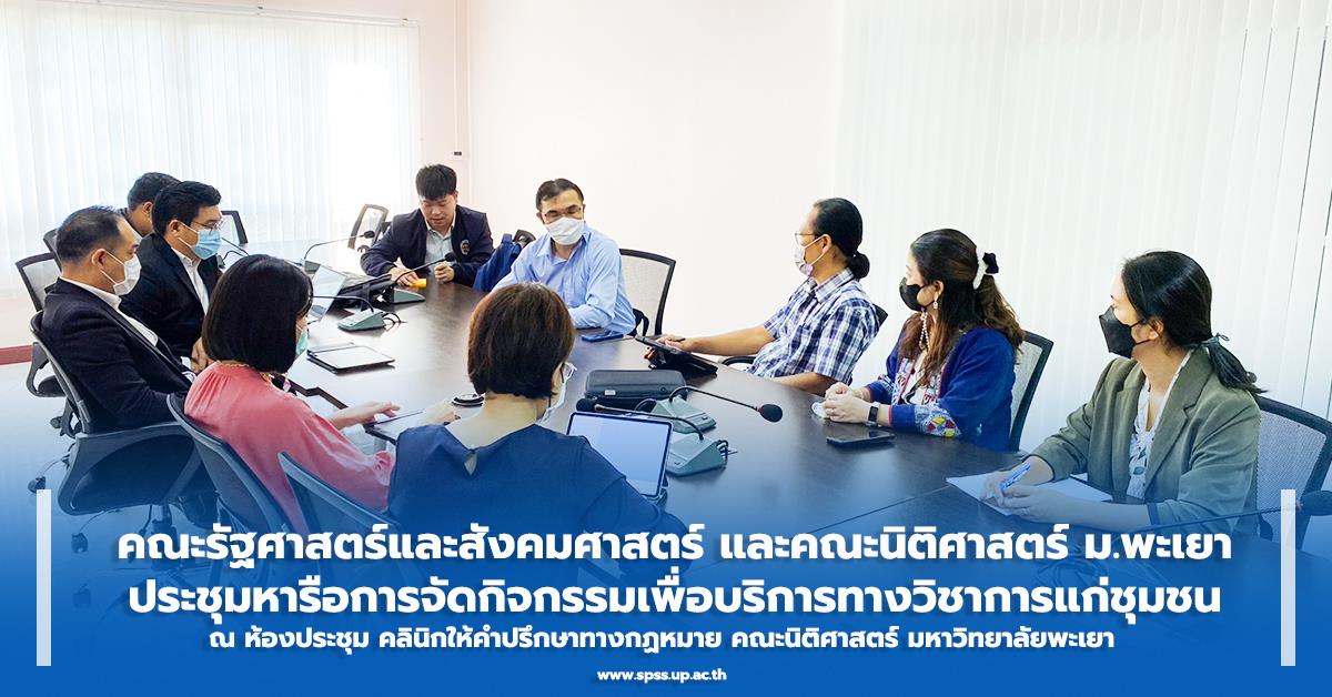 ประชุมหารือการจัดกิจกรรมเพื่อบริการทางวิชาการแก่ชุมชน