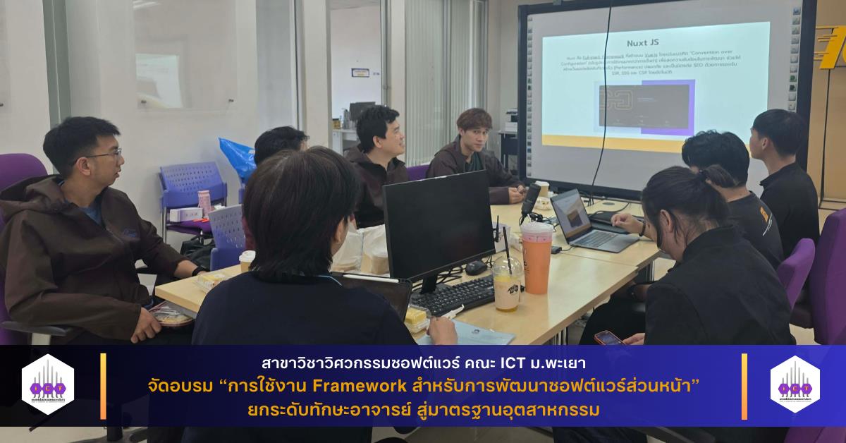 สาขาวิชาวิศวกรรมซอฟต์แวร์ คณะ ICT จัดอบรม “การใช้งาน Framework สำหรับการพัฒนาซอฟต์แวร์ส่วนหน้า” ยกระดับทักษะอาจารย์ สู่มาตรฐานอุตสาหกรรม