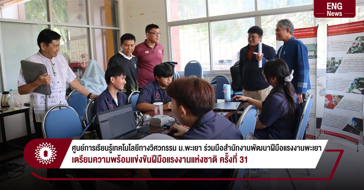 ศูนย์การเรียนรู้เทคโนโลยีทางวิศวกรรม ม.พะเยา ร่วมมือสำนักงานพัฒนาฝีมือแรงงานพะเยา เตรียมความพร้อมแข่งขันฝีมือแรงงานแห่งชาติ ครั้งที่ 31