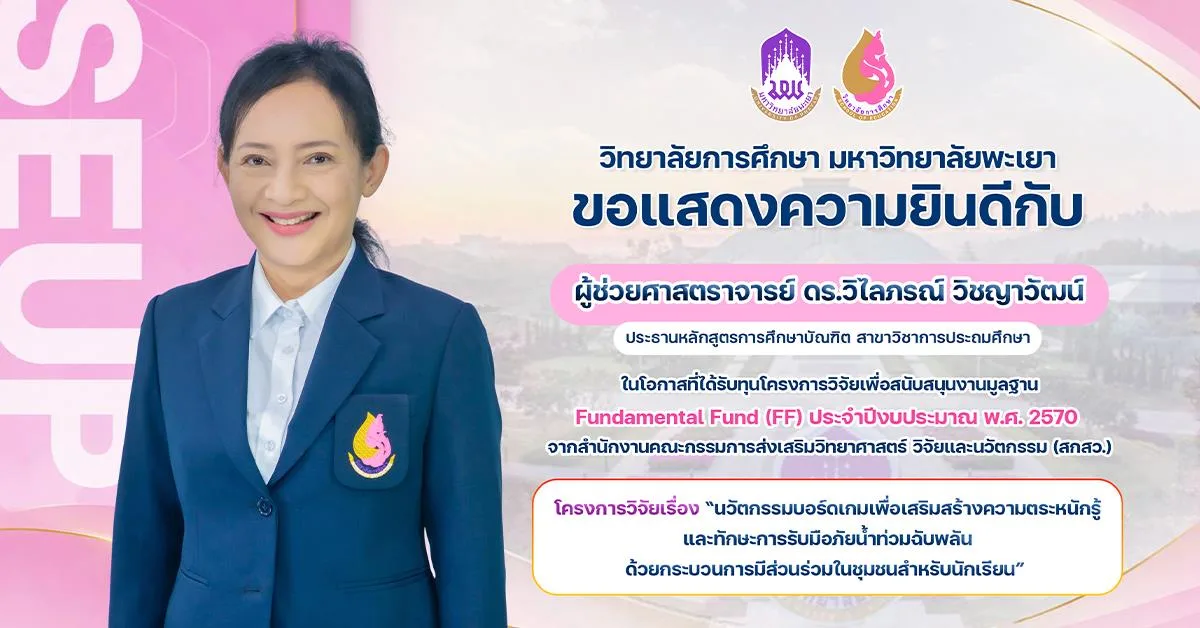 วิทยาลัยการศึกษา ขอแสดงความยินดีกับ ผู้ช่วยศาสตราจารย์ ดร.วิไลภรณ์ วิชญาวัฒน์ ในโอกาสที่ได้รับทุนโครงการวิจัยเพื่อสนับสนุนงานมูลฐาน Fundamental Fund (FF) ประจำปีงบประมาณ พ.ศ. 2570