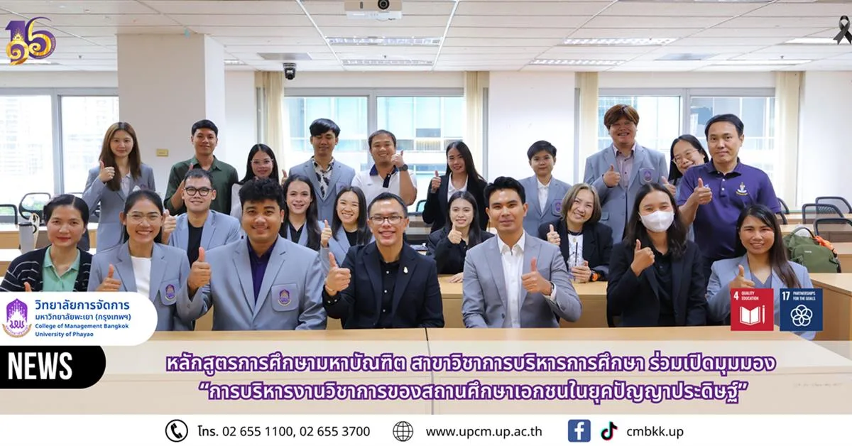 วิทยาลัยการจัดการ หลักสูตรการศึกษามหาบัณฑิต สาขาวิชาการบริหารการศึกษา ร่วมเปิดมุมมอง “การบริหารงานวิชาการของสถานศึกษาเอกชนในยุคปัญญาประดิษฐ์”
