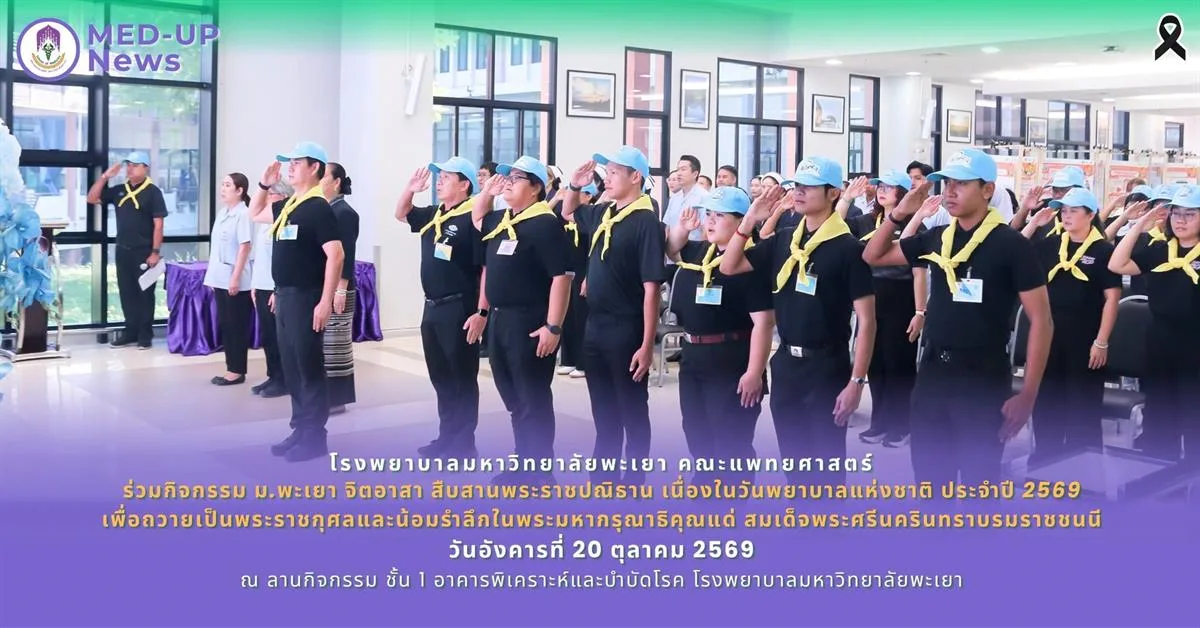 รพ.ม.พะเยา ร่วมกิจกรรม ม.พะเยา จิตอาสา สืบสานพระราชปณิธาน เพื่อถวายเป็นพระราชกุศล เนื่องในวันพยาบาลแห่งชาติ
