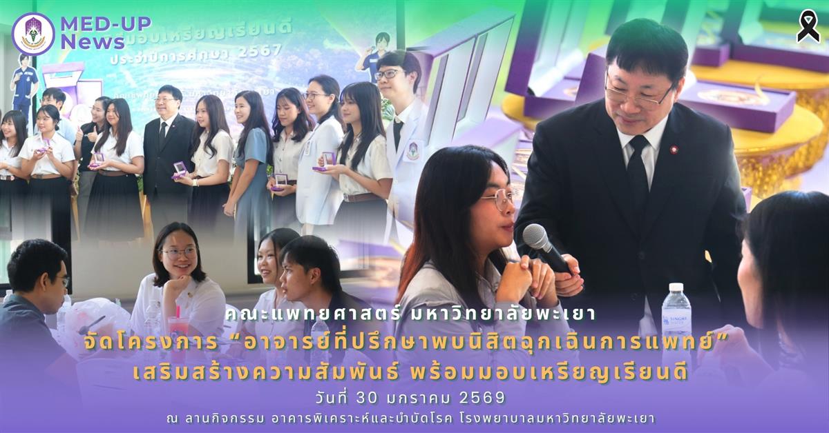 คณะแพทยศาสตร์ ม.พะเยา จัดโครงการ “อาจารย์ที่ปรึกษาพบนิสิตฉุกเฉินการแพทย์” เสริมสร้างความสัมพันธ์ พร้อมมอบเหรียญเรียนดี