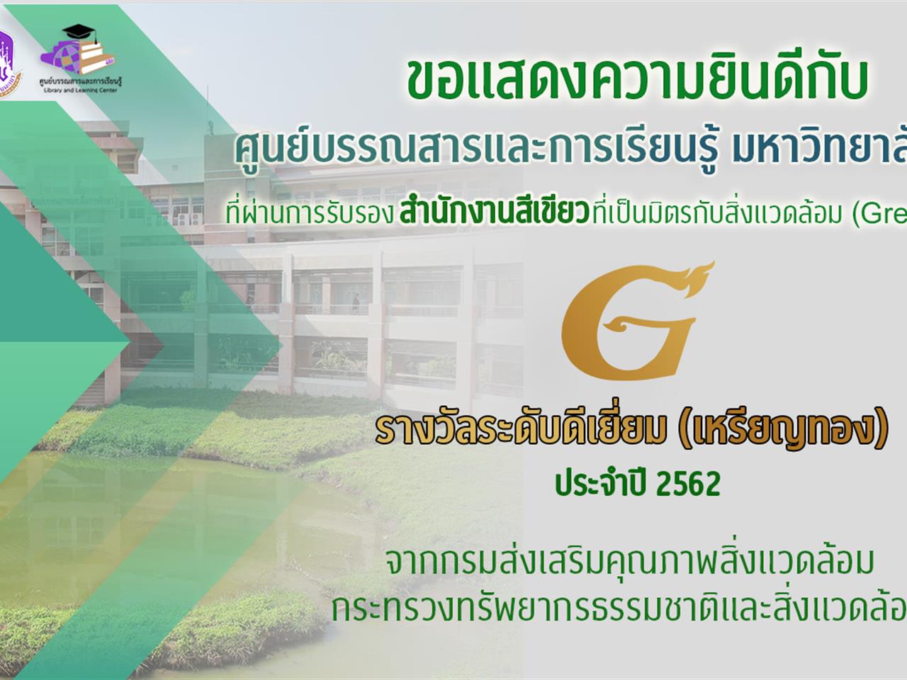 ศูนย์บรรณสารและการเรียนรู้ มหาวิทยาลัยพะเยา ผ่านการรับรองสำนักงานสีเขียวที่เป็นมิตรกับสิ่งแวดล้อม (Green Office) ประจำปี 2562 รางวัลระดับเหรียญทอง