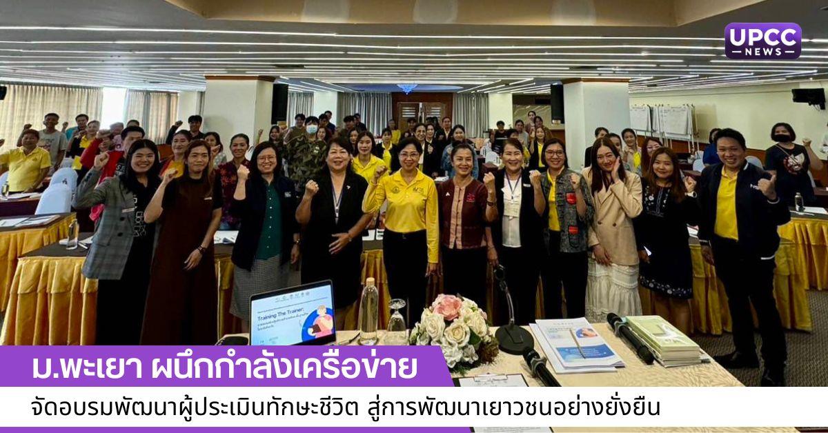 ม.พะเยา ผนึกกำลังเครือข่ายจัดอบรมพัฒนาผู้ประเมินทักษะชีวิต สู่การพัฒนาเยาวชนอย่างยั่งยืน อบรมพัฒนาผู้ประเมินทักษะชีวิต
