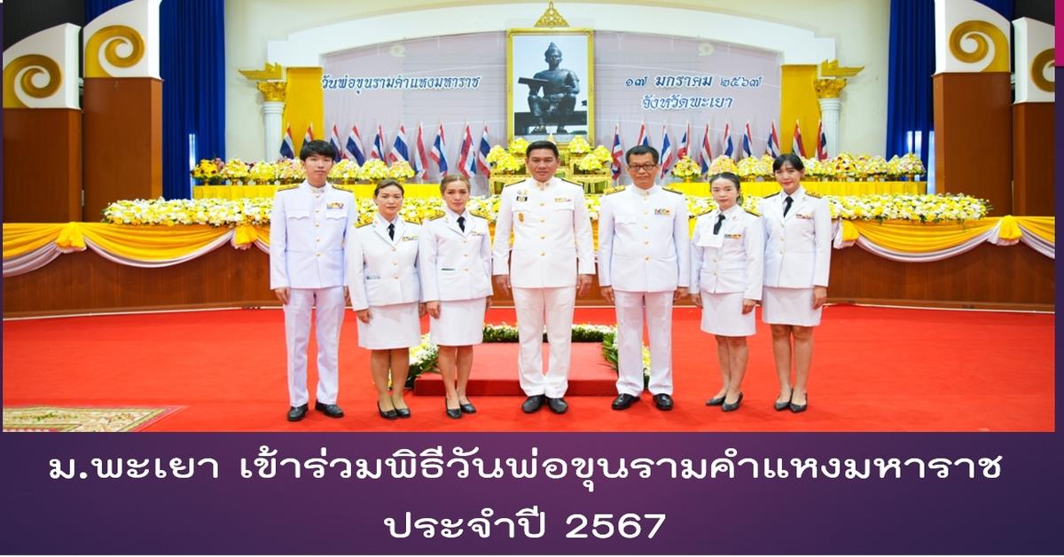 วันพ่อขุนรามคำแหงมหาราช ประจำปี 2567