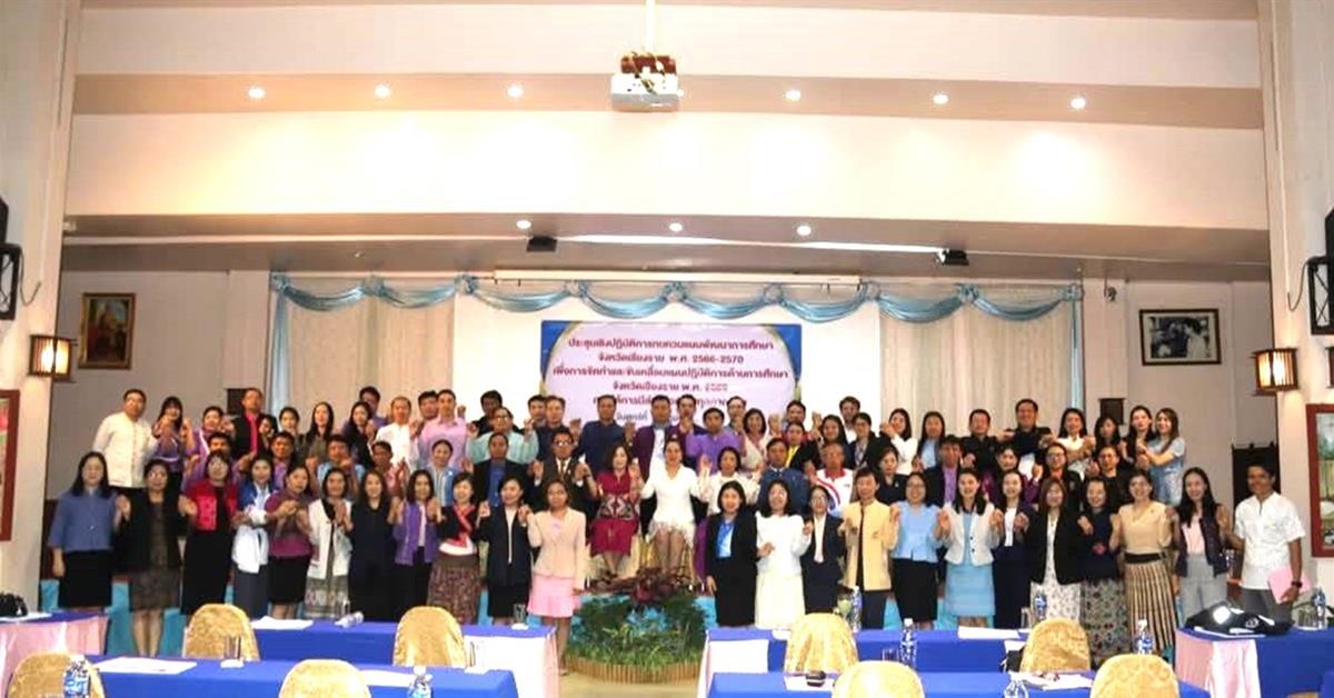 ร่วมประชุมทบทวนแผนพัฒนาการศึกษาจังหวัดเชียงราย พ.ศ. 2566-2570 ร่วมประชุมทบทวนแผนพัฒนาการศึกษาจังหวัดเชียงราย พ.ศ. 2566-2570