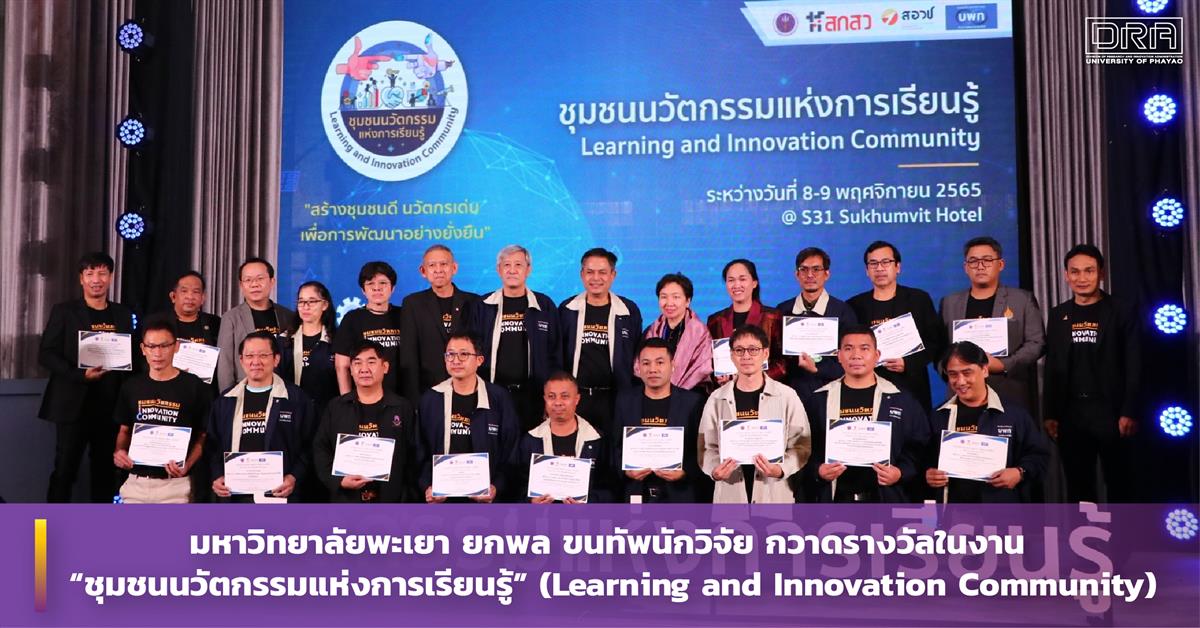 ม.พะเยา ยกพล ขนทัพนักวิจัย กวาดรางวัลในงาน "ชุมชนนวัตกรรมแห่งการเรียนรู้” (Learning and Innovation Community)