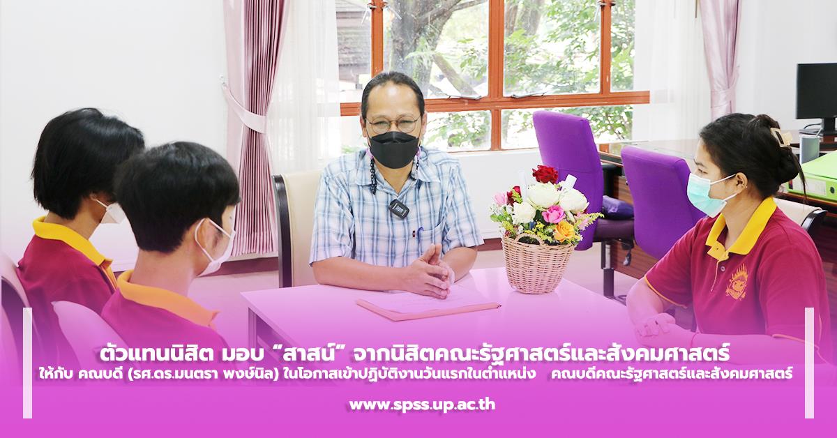 ตัวแทนนิสิต มอบ “สาสน์”