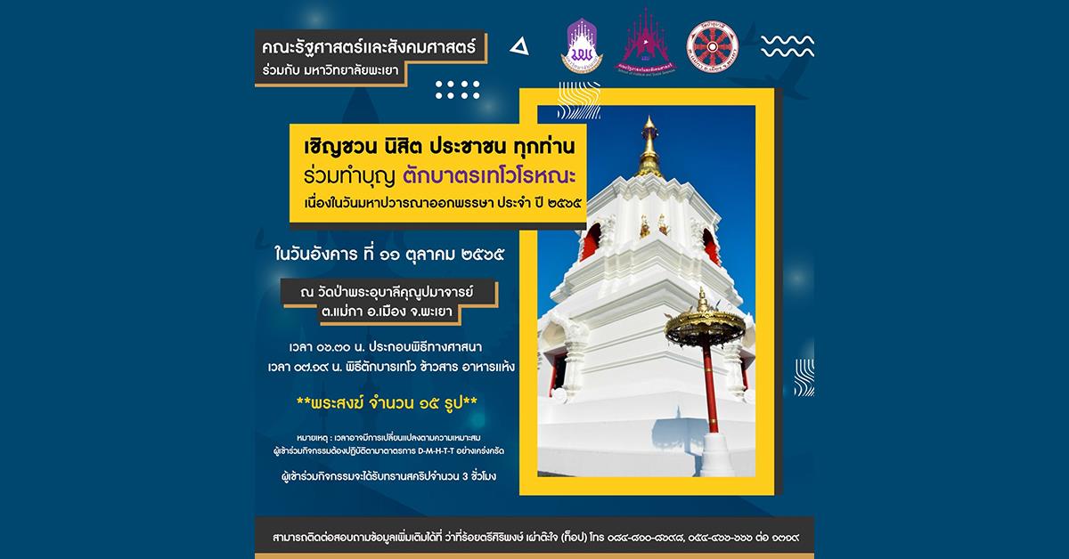 เชิญชวน นิสิต ประชาชน ทุกท่าน ร่วมทำบุญ ตักบาตรเทโวโรหณะ