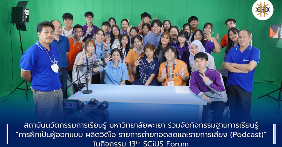 #UPILI #สถาบันนวัตกรรมการเรียนรู้มหาวิทยาลัยพะเยา