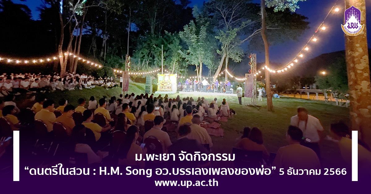 ดนตรีในส่วน : H.M. Song อว.บรรเลงเพลงของพ่อ
