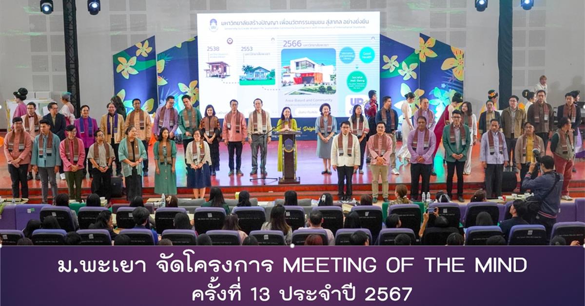 โครงการ Meeting of the Mind ครั้งที่ 13