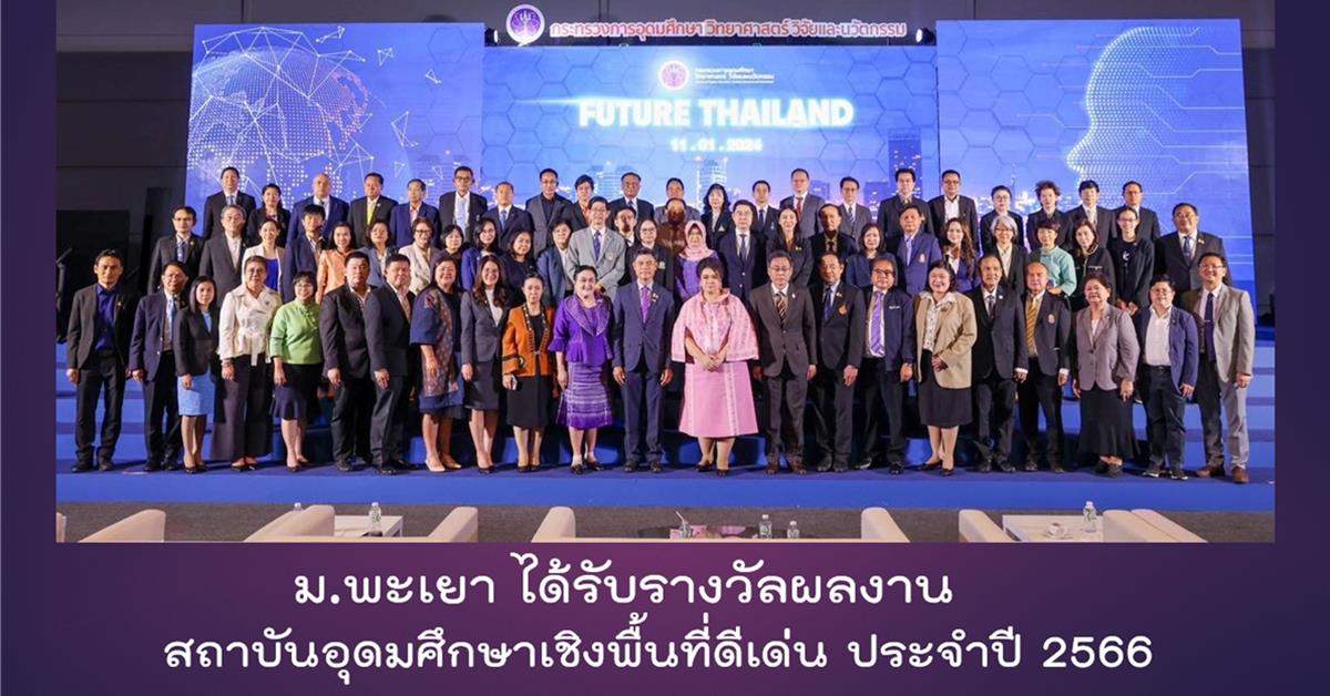 รับรางวัลผลงานสถาบันอุดมศึกษาเชิงพื้นที่ดีเด่น ประจำปี 2566