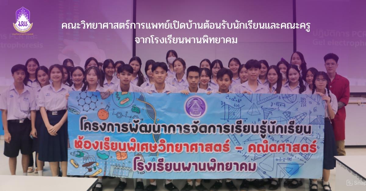 คณะวิทยาศาสตร์การแพทย์เปิดบ้านต้อนรับนักเรียนและคณะครูจากโรงเรียนพานพิทยาคม