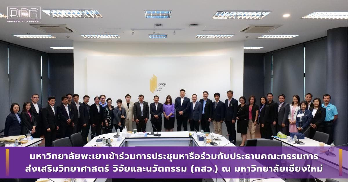 มหาวิทยาลัยพะเยาเข้าร่วมการประชุมหารือร่วมกับประธานคณะกรรมการ ส่งเสริมวิทยาศาสตร์ วิจัยและนวัตกรรม (กสว.) ณ มหาวิทยาลัยเชียงใหม่ 