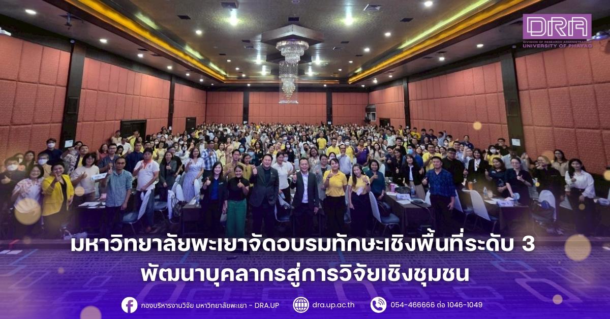 มหาวิทยาลัยพะเยาจัดอบรมทักษะเชิงพื้นที่ระดับ 3 พัฒนาบุคลากรสู่การวิจัยเชิงชุมชน