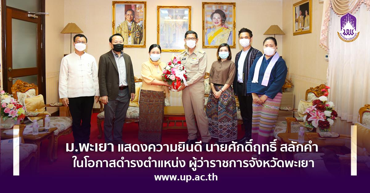 ม.พะเยา แสดงความยินดี นายศักดิ์ฤทธ์ิ สลักคำ ในโอกาสดำรงตำแหน่งผู้ว่าราชการจังหวัดพะเยา อธิการบดีมหาวิทยาลัยพะเยา