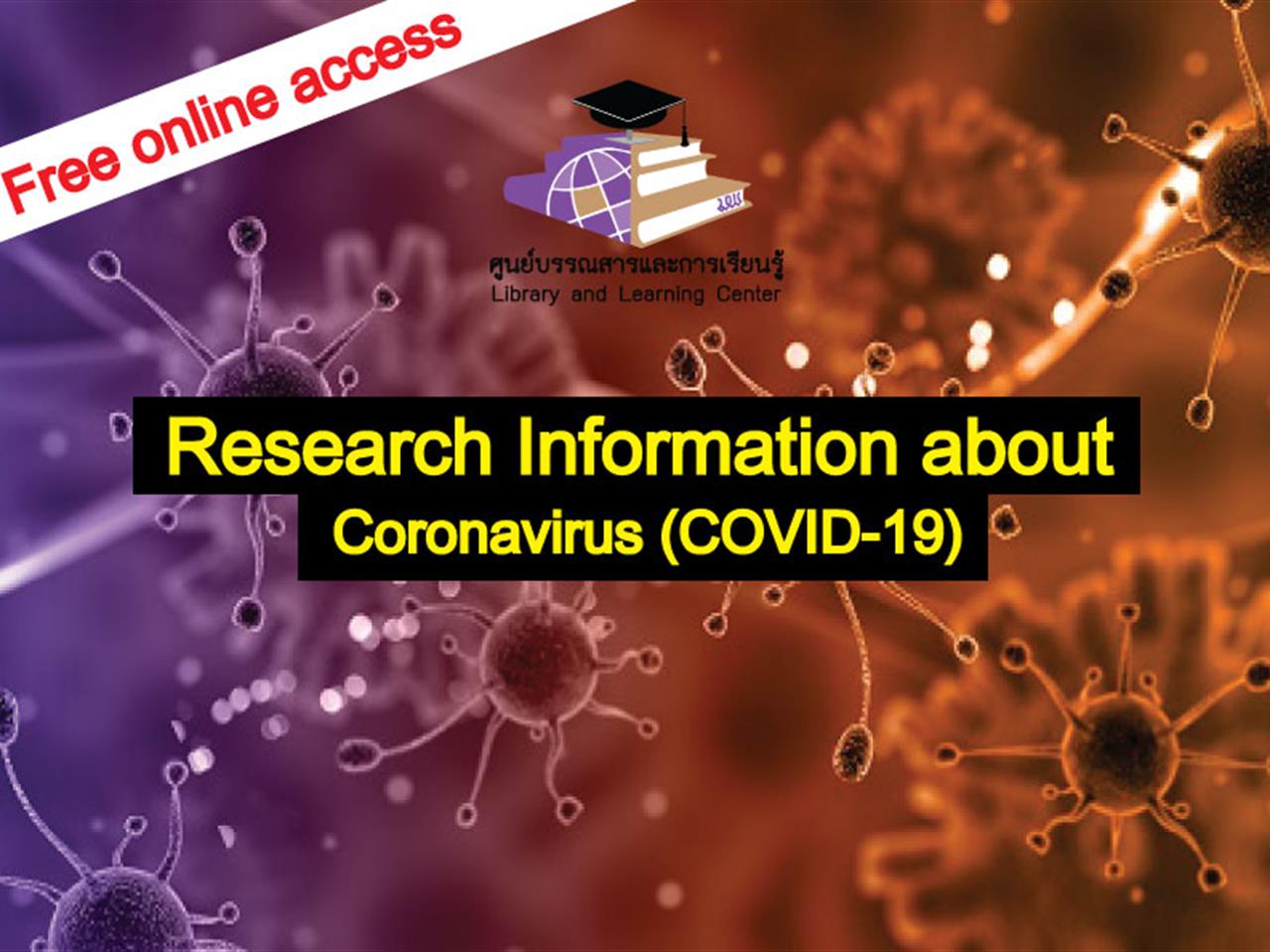 ฐานข้อมูลและแหล่งความรู้เกี่ยวกับ Coronavirus (COVID-19) COVID-19