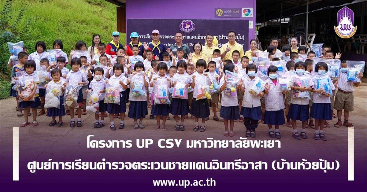 โครงการ UP CSV มหาวิทยาลัยพะเยา ศูนย์การเรียนตำรวจตระเวนชายแดนอินทรีอาสา (บ้านห้วยปุ้ม) 