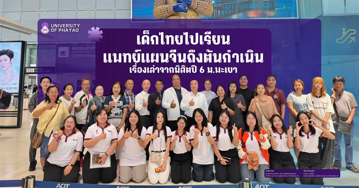 เด็กไทยไปเรียนแพทย์แผนจีนถึงต้นกำเนิด เรื่องเล่าจากนิสิตปี 6 ม.พะเยา