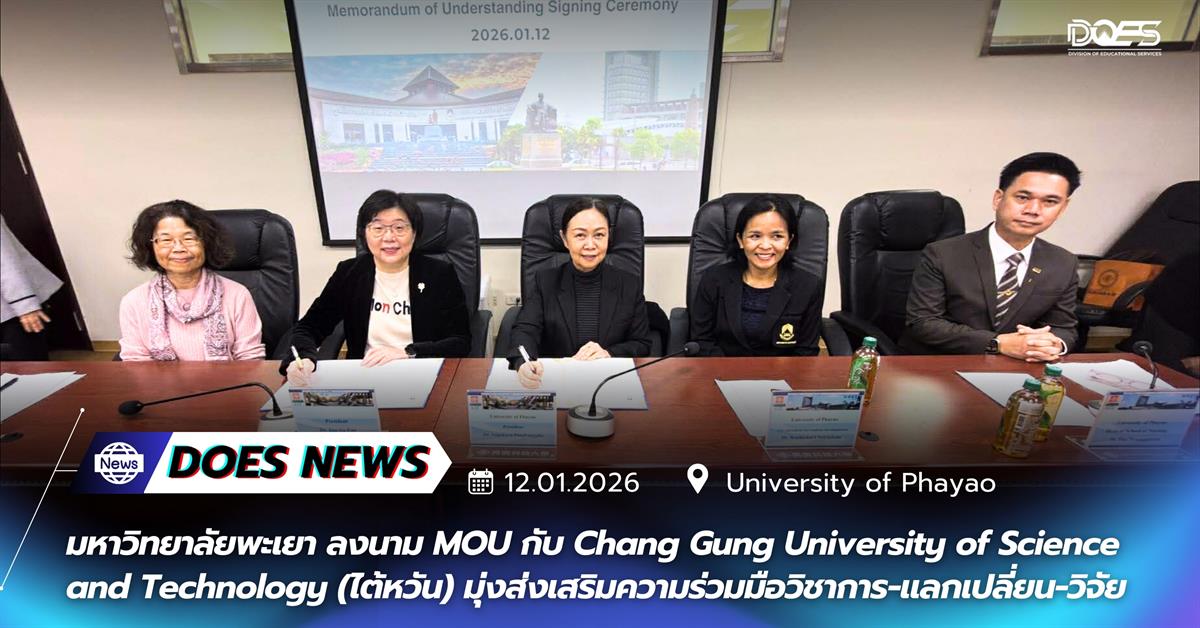 มหาวิทยาลัยพะเยา ลงนาม MOU กับ Chang Gung University of Science and Technology (ไต้หวัน) มุ่งส่งเสริมความร่วมมือวิชาการ-แลกเปลี่ยน-วิจัย