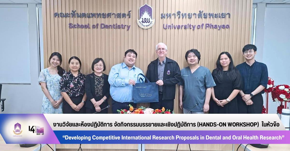 งานวิจัยและห้องปฏิบัติการ จัดกิจกรรมบรรยายและเชิงปฏิบัติการ (Hands-on Workshop)       ในหัวข้อ “Developing Competitive International Research Proposals in Dental and Oral Health Research”