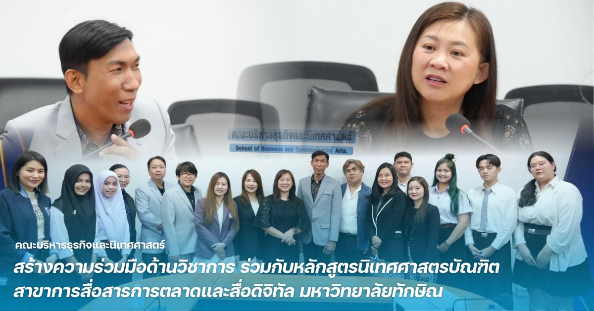 คณะบริหารธุรกิจและนิเทศศาสตร์  