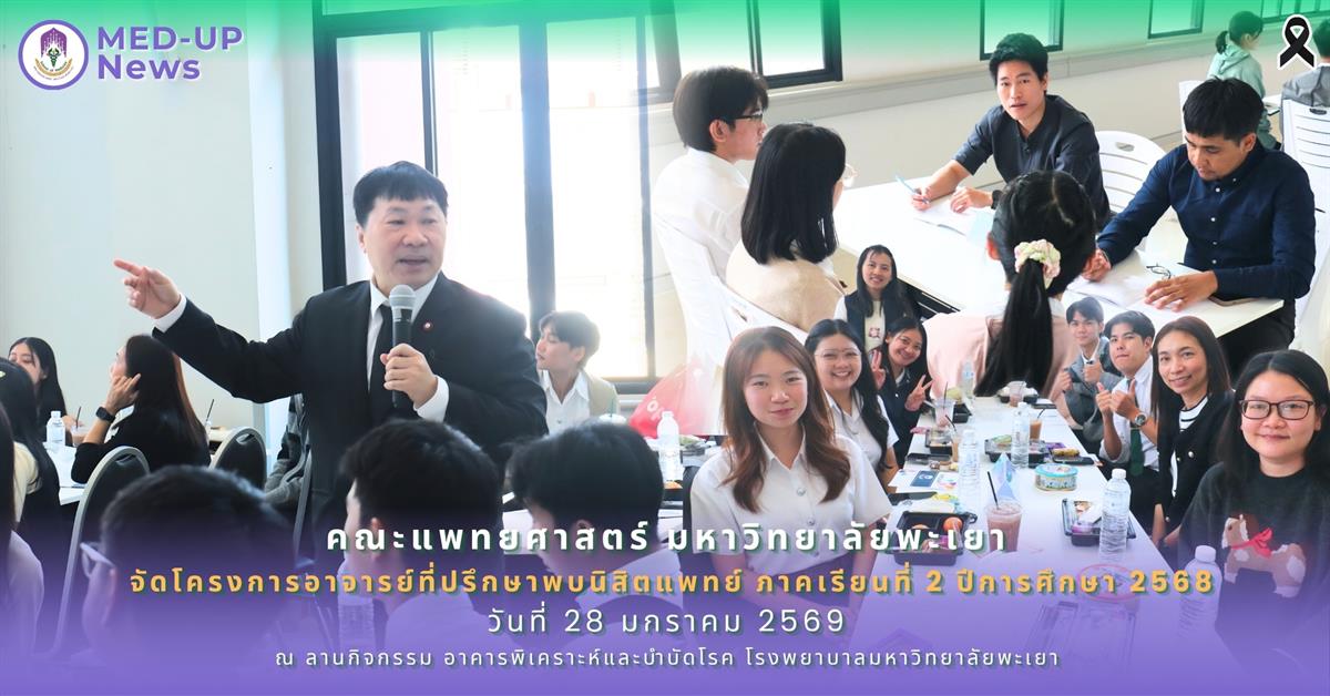 คณะแพทยศาสตร์ ม.พะเยา จัดโครงการอาจารย์ที่ปรึกษาพบนิสิตแพทย์ ภาคเรียนที่ 2 ปีการศึกษา 2568