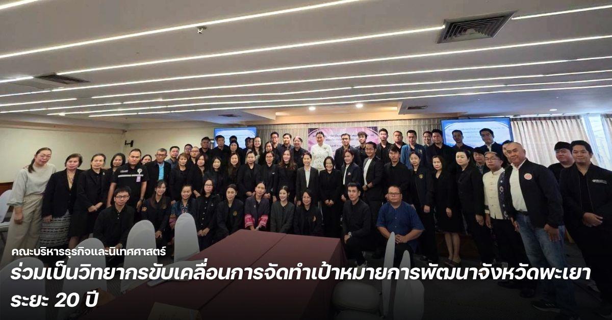 คณะบริหารธุรกิจและนิเทศศาสตร์ มหาวิทยาลัยพะเยา ร่วมเป็นวิทยากรขับเคลื่อนการจัดทำเป้าหมายการพัฒนาจังหวัดพะเยา ระยะ 20 ปี