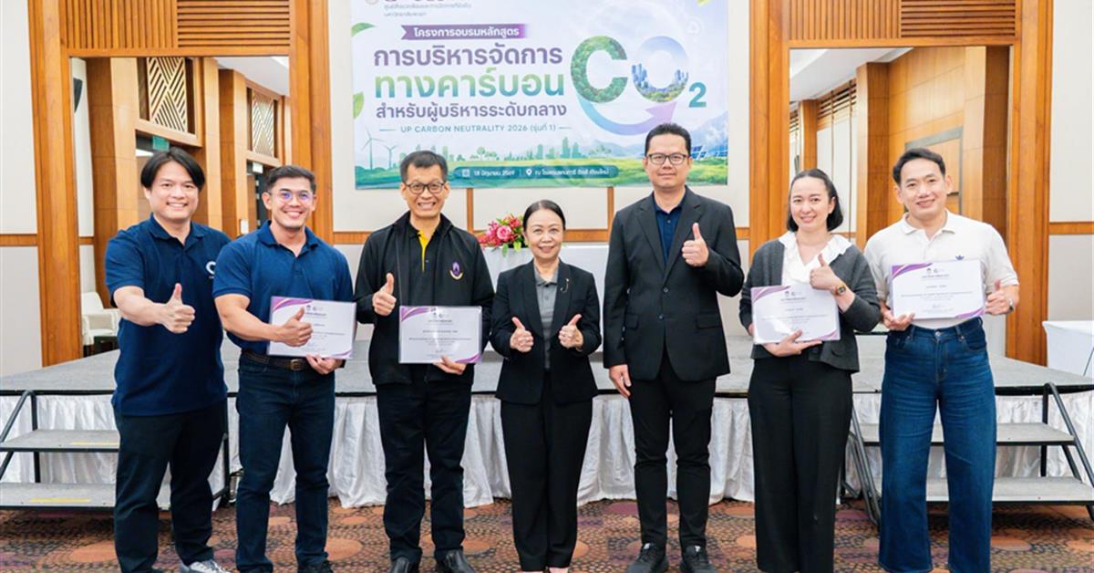 คณะศิลปศาสตร์เข้าร่วมอบรมหลักสูตร UP Carbon Neutrality สำหรับผู้บริหารระดับกลาง Module ที่ 2