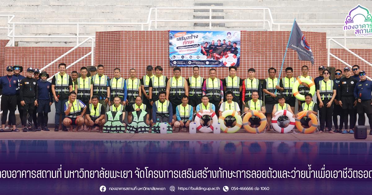 กองอาคารสถานที่ มหาวิทยาลัยพะเยา จัดโครงการเสริมสร้างทักษะการลอยตัวและว่ายน้ำเพื่อเอาชีวิตรอด พัฒนาทักษะการช่วยชีวิตและป้องกันการจมน้ำ 