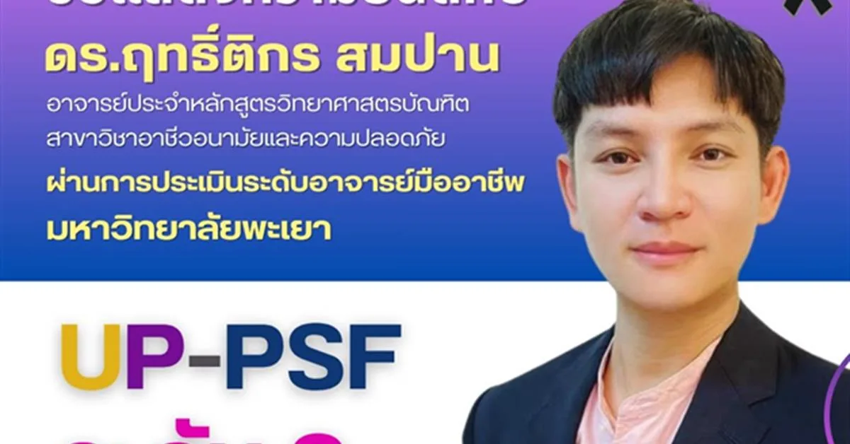 คณะสาธารณสุขศาสตร์ ขอแสดงความยินดี กับ ดร.ฤทธิ์ติกร สมปาน