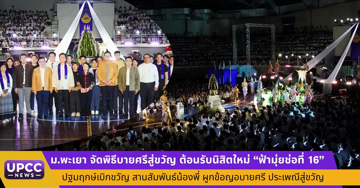 ม.พะเยา จัดพิธีบายศรีสู่ขวัญ ต้อนรับนิสิตใหม่ “ฟ้ามุ่ยช่อที่ 16” ปฐมฤกษ์เบิกขวัญ สานสัมพันธ์น้องพี่ ผูกข้อญอบายศรี ประเพณีสู่ขวัญ
