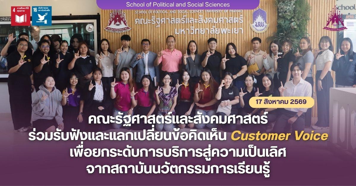 คณะรัฐศาสตร์และสังคมศาสตร์ ร่วมรับฟังและแลกเปลี่ยนข้อคิดเห็น Customer Voice เพื่อยกระดับการบริการสู่ความเป็นเลิศ จากสถาบันนวัตกรรมการเรียนรู้