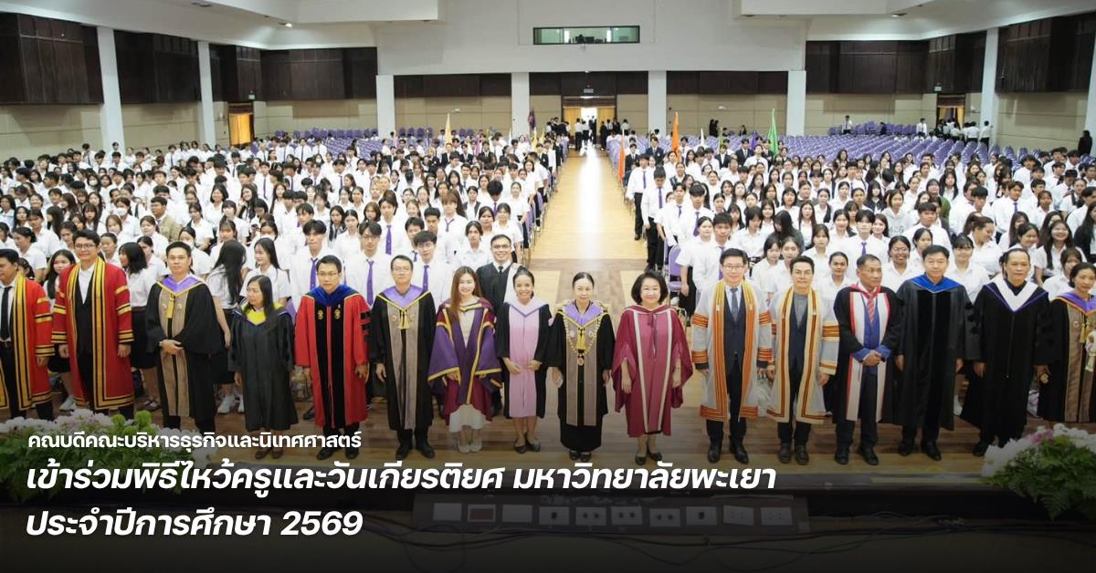 คณบดีคณะบริหารธุรกิจและนิเทศศาสตร์ เข้าร่วมพิธีไหว้ครูและวันเกียรติยศ มหาวิทยาลัยพะเยา ประจำปีการศึกษา 2569