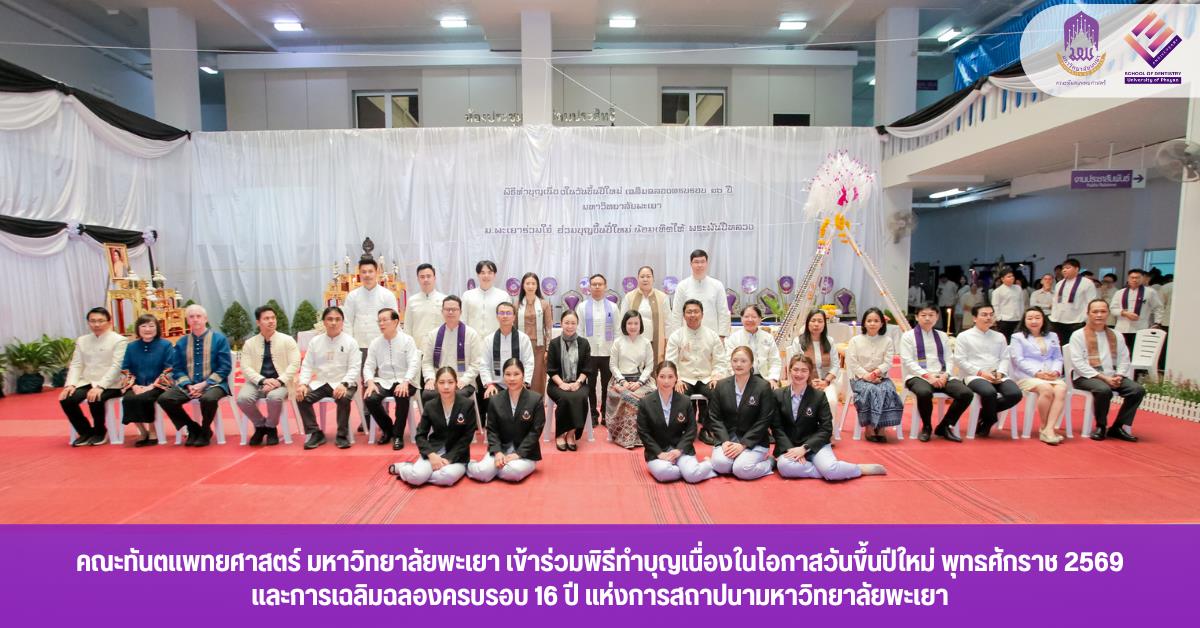 คณะทันตแพทยศาสตร์ มหาวิทยาลัยพะเยา เข้าร่วมพิธีทำบุญเนื่องในโอกาสวันขึ้นปีใหม่ พุทธศักราช 2569 และการเฉลิมฉลองครบรอบ 16 ปี แห่งการสถาปนามหาวิทยาลัยพะเยา