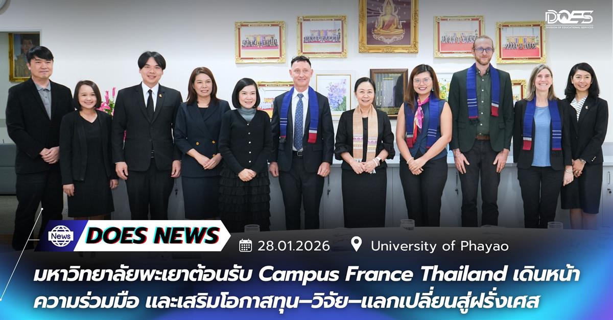 มหาวิทยาลัยพะเยาต้อนรับ Campus France Thailand เดินหน้าความร่วมมือ และเสริมโอกาสทุน–วิจัย–แลกเปลี่ยนสู่ฝรั่งเศส