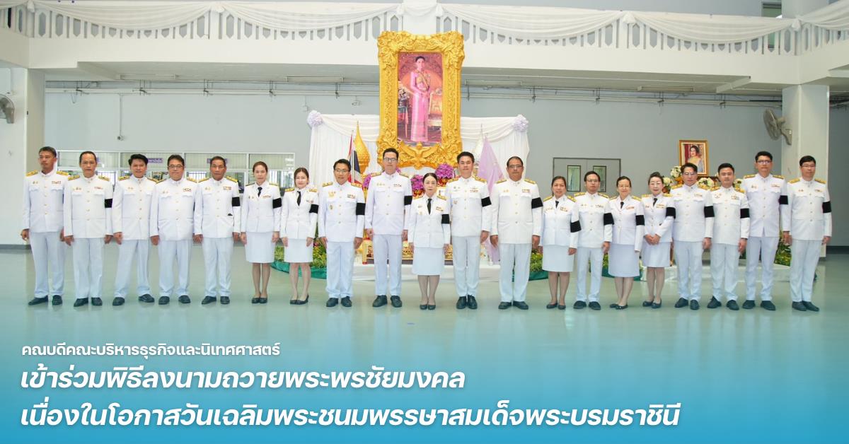 คณบดีคณะบริหารธุรกิจและนิเทศศาสตร์ ม.พะเยา เข้าร่วมพิธีลงนามถวายพระพรชัยมงคล เนื่องในโอกาสวันเฉลิมพระชนมพรรษาสมเด็จพระบรมราชินี