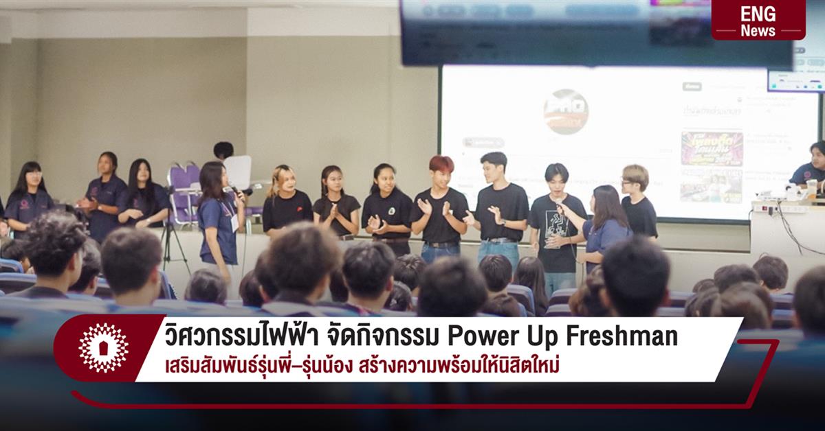  วิศวกรรมไฟฟ้า จัดกิจกรรม Power Up Freshman
เสริมสัมพันธ์รุ่นพี่–รุ่นน้อง สร้างความพร้อมให้นิสิตใหม่