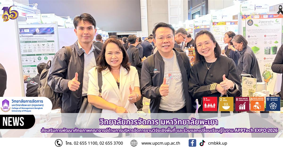 วิทยาลัยการจัดการ มหาวิทยาลัยพะเยา ส่งเสริมการพัฒนาศักยภาพคณาจารย์ด้านการบริหารจัดการงานวิจัยเชิงพื้นที่ และร่วมแลกเปลี่ยนเรียนรู้ในงาน APPTech EXPO 2026