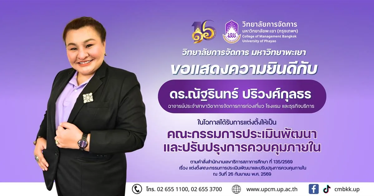 วิทยาลัยการจัดการ ขอแสดงความยินดีกับ ดร.ณัฐรินทร์ ปริวงศ์กุลธร ในโอกาสได้รับการแต่งตั้งให้เป็น คณะกรรมการประเมินพัฒนาและปรับปรุงการควบคุมภายใน