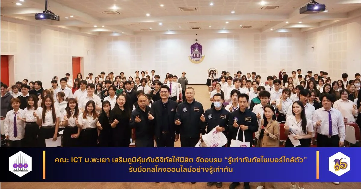 คณะ ICT ม.พะเยา เสริมภูมิคุ้มกันดิจิทัลให้นิสิต จัดอบรม “รู้เท่าทันภัยไซเบอร์ใกล้ตัว” รับมือกลโกงออนไลน์อย่างรู้เท่าทัน