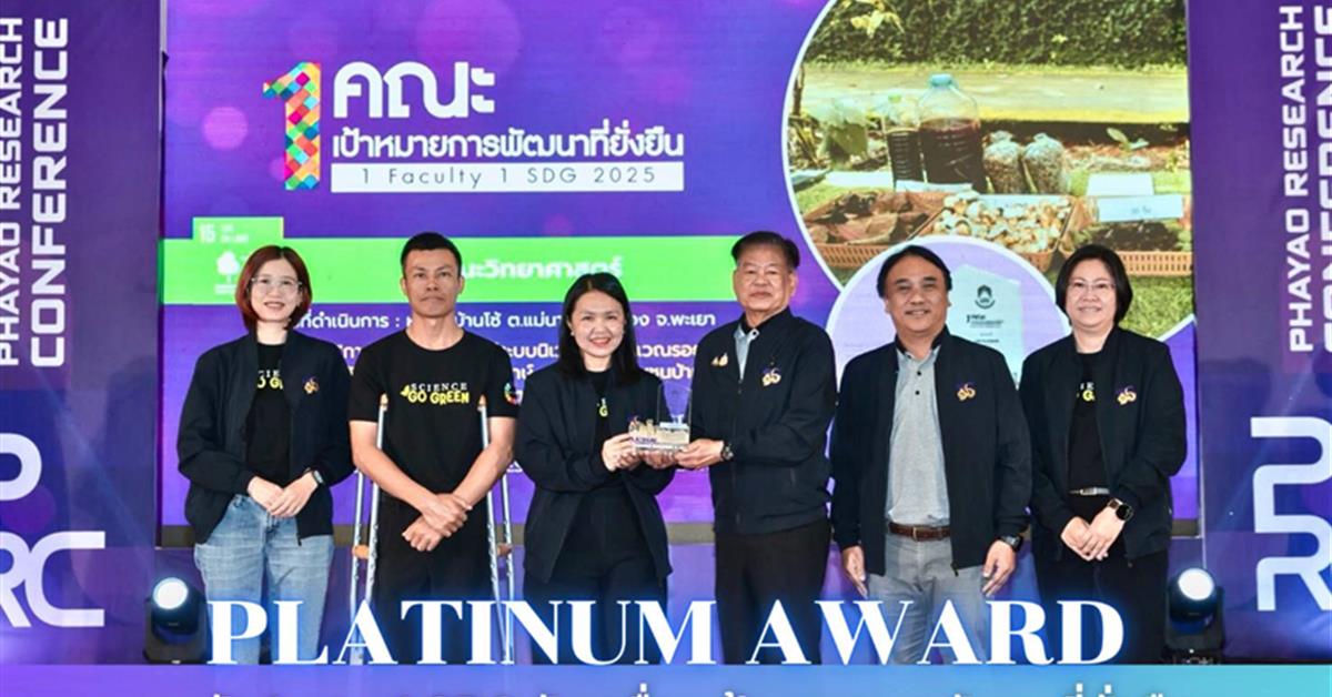 ขอแสดงความยินดีกับ ผศ.ดร.เริงฤทัย ศิริรักษ์ ได้รับรางวัลรางวัล Platinum (อันดับที่ 1) ผลการดำเนินงานโครงการ 1 คณะ 1 SDG ประจำปี 2568
